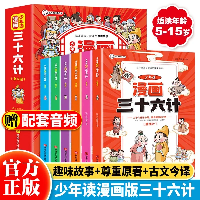少年读漫画三十六计 5-15岁小学生漫画版36计国学经典书籍