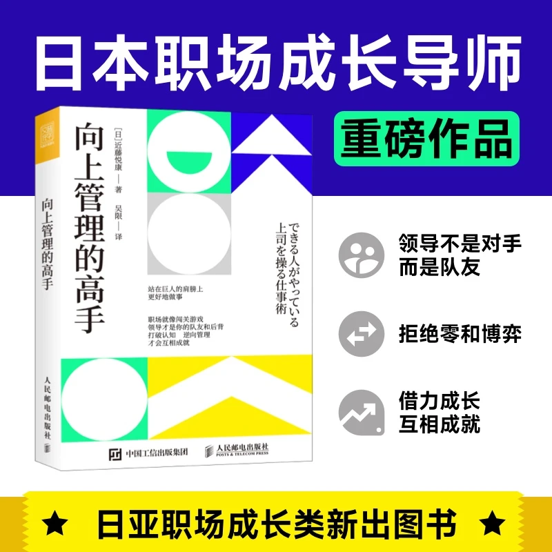 向上管理的高手 向上沟通的高手 多SKU 近藤悦康著职场经管书籍