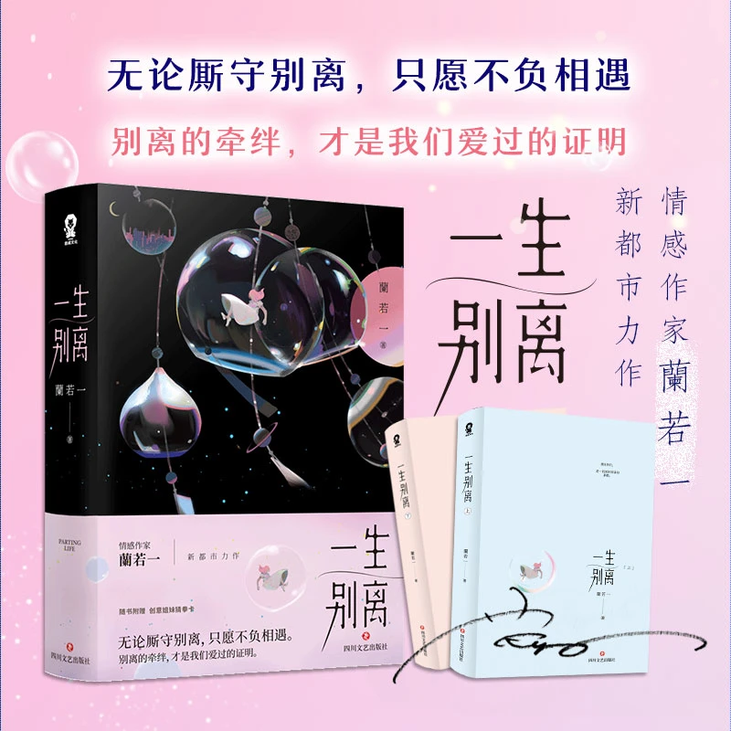 一生别离 蘭若一青春文学都市情感爱情励志言情职场言情小说