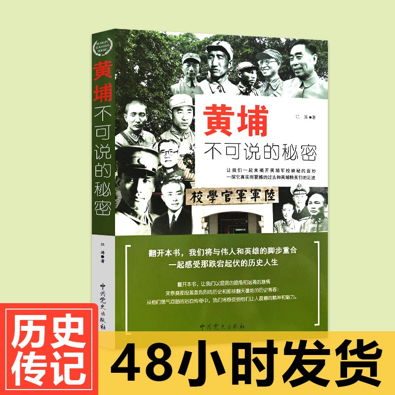 黄埔不可说的秘密 江涛著 黄埔走出的政治精英与将星政治军事书籍