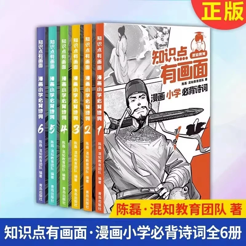 混知漫画小学必背诗词 一二三四五六年级课本小学诗词课外阅读
