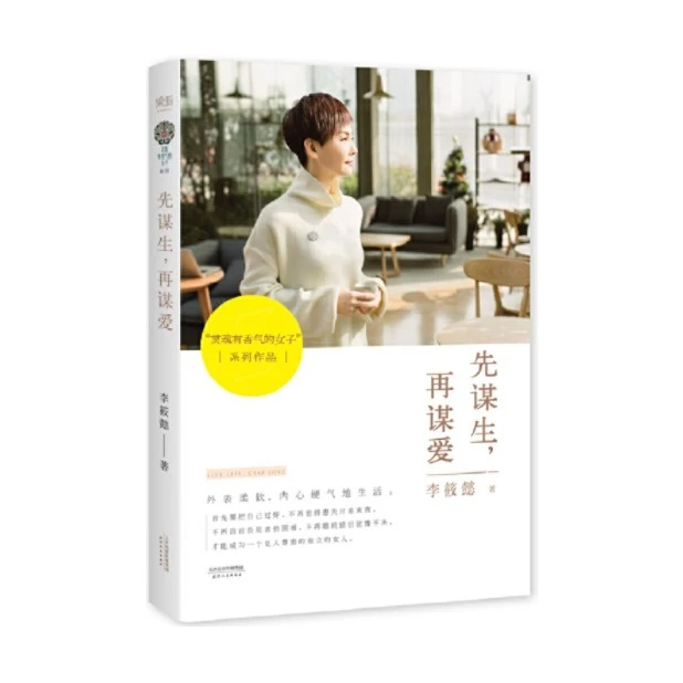 先谋生再谋爱 人生不易，你要世俗地活着正版书