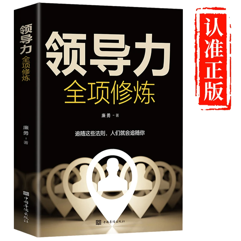 领导力全项修炼 企业人力资源行政管理类创业商业的本质管理书籍