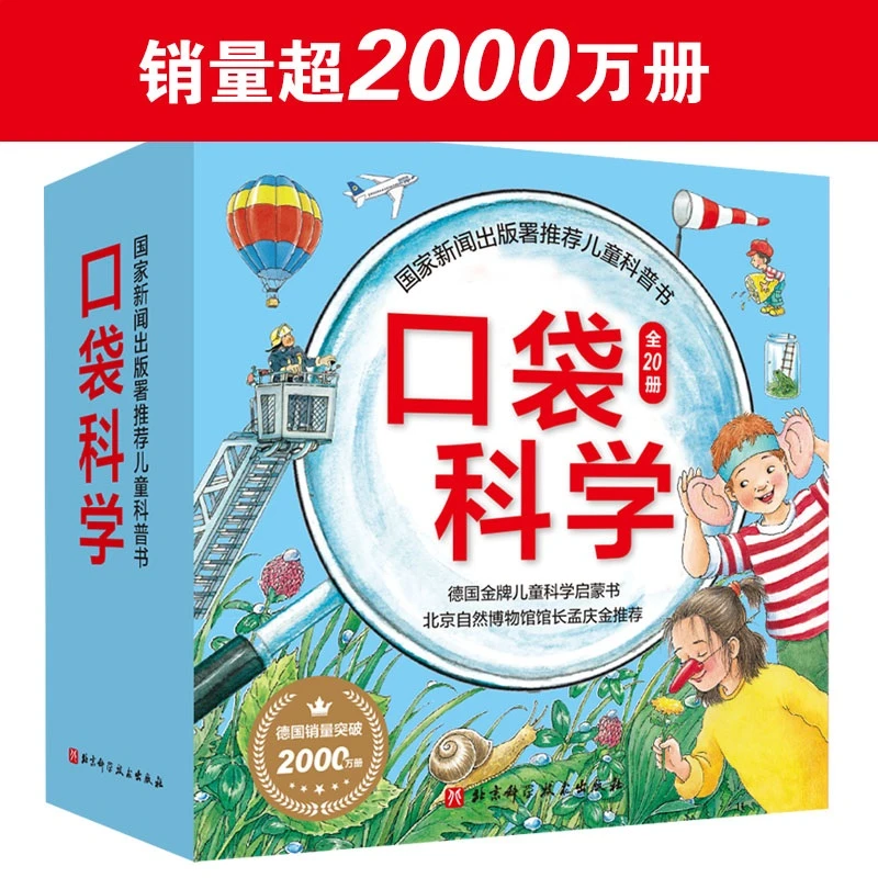 口袋科学(全20册) 儿童科普 德国启蒙孩子兴趣世界颜色出版社社会