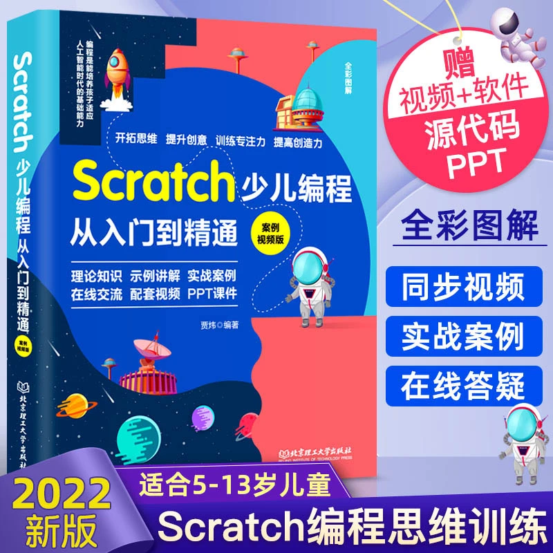 Scratch少儿编程从入门到精通案例视频+scratch少儿趣味编程100例