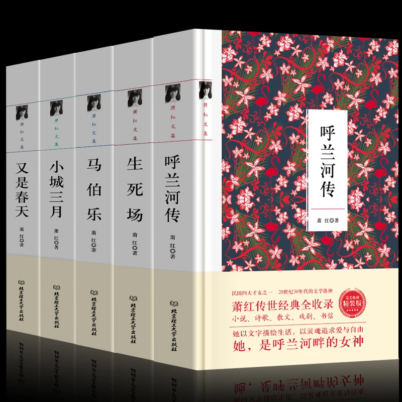 萧红全集 套装5册 呼兰河传小城三月马伯乐生死场又是春天 正版