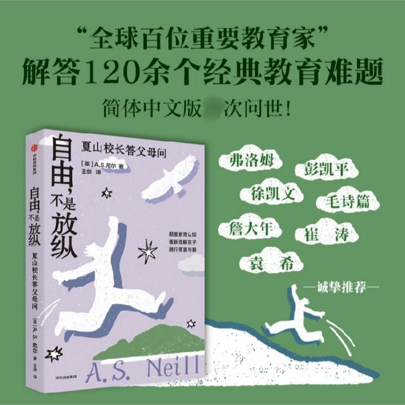 自由不是放纵 简体中文 全球百位教育家解答120余个经典教育难题