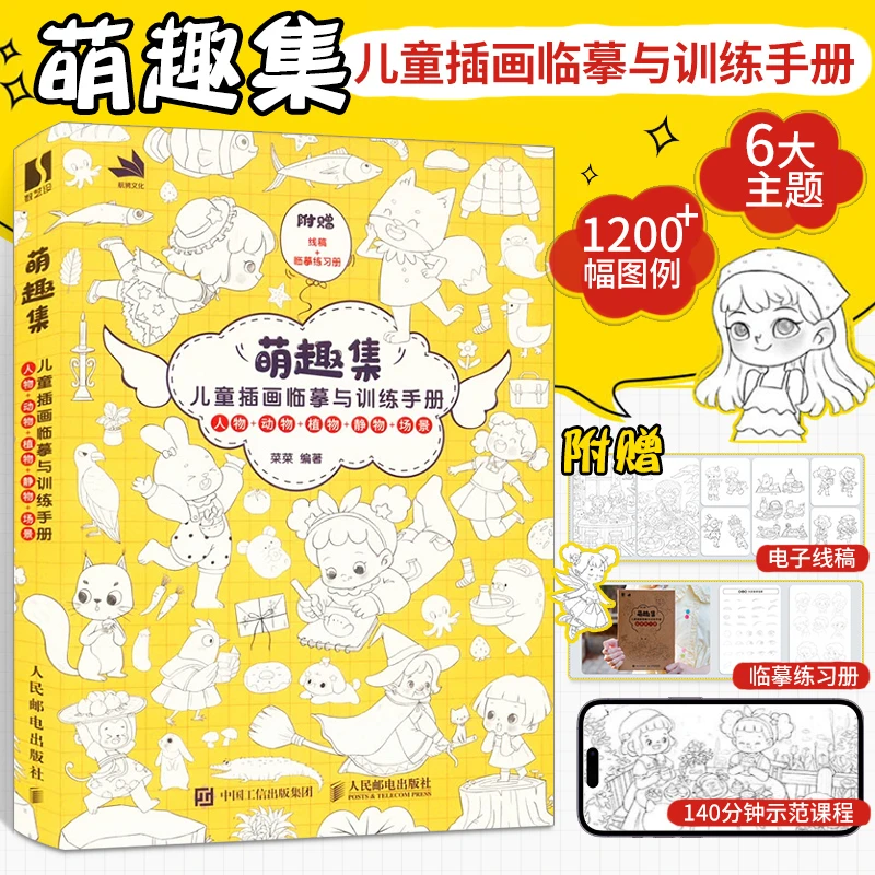 萌趣集 儿童插画临摹与训练手册漫画人物绘画速写集儿童素描绘本