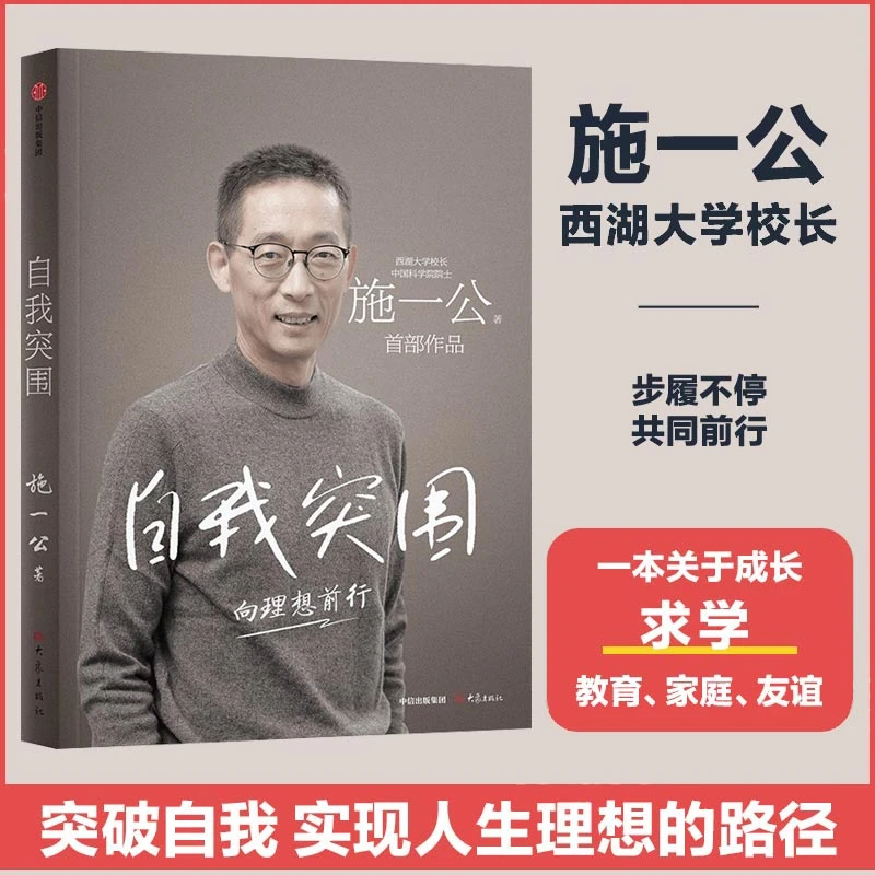 自我突围 施一公 西湖大学校长中国科学院院士作品 成功励志书籍
