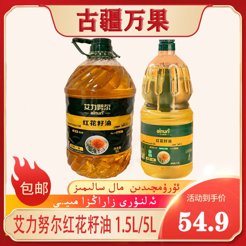 新疆民光艾力努尔红花籽油1.5L/5L alnuri食用油新疆直发全国包邮
