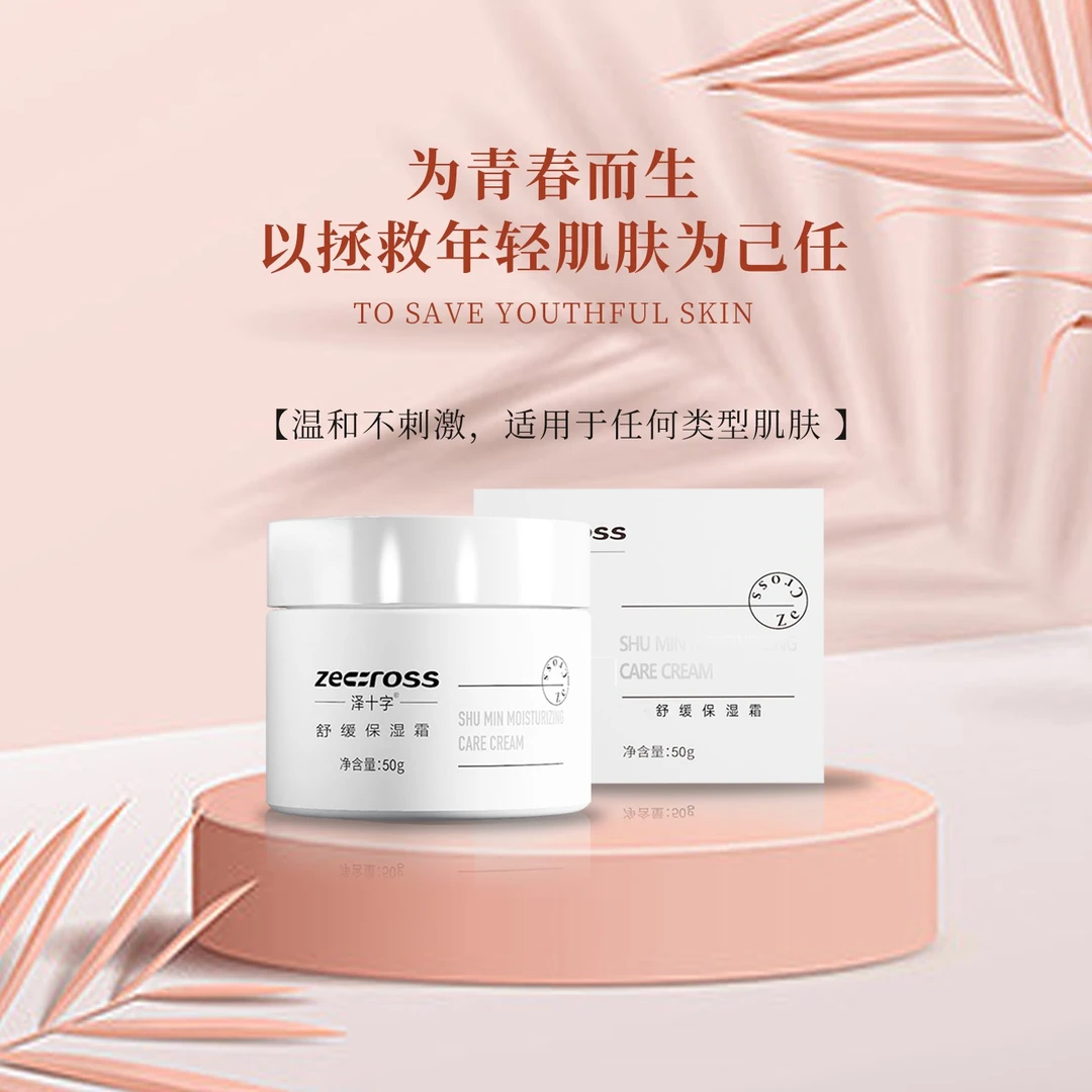 泽十字舒缓保湿霜补水滋润