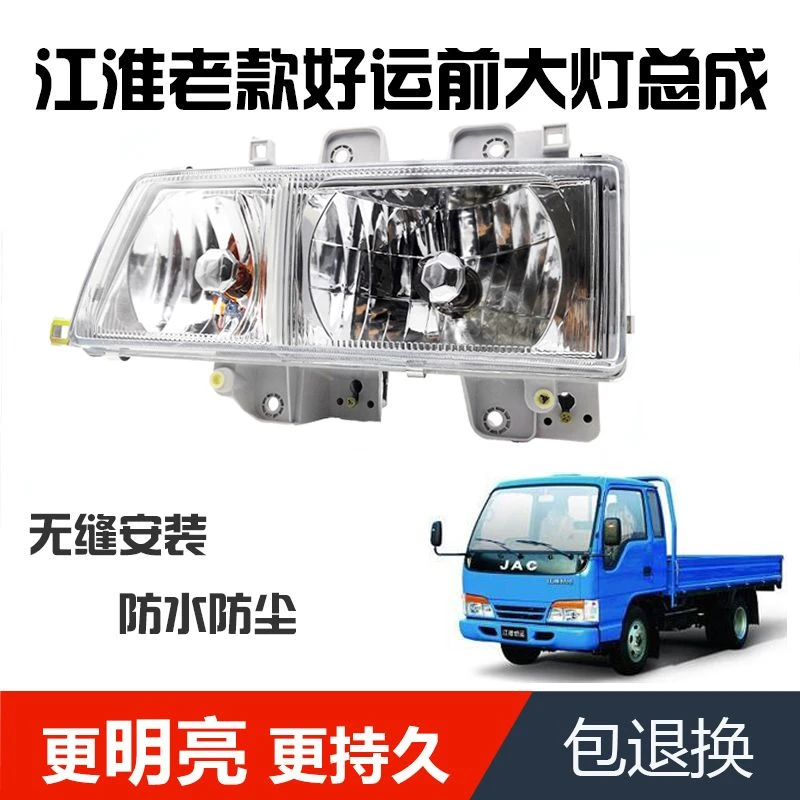 适用于江淮货车轻卡大好运前大灯小微康铃骏帅威铃鼎力大灯罩总成