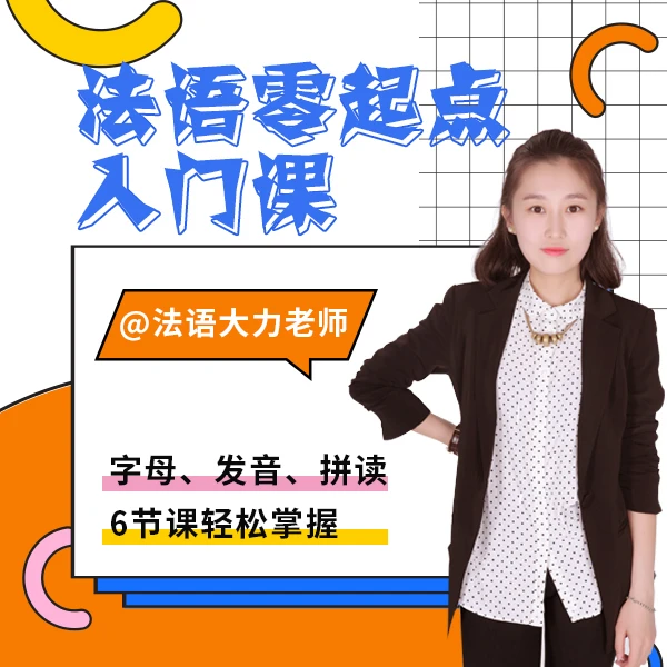 【0基础】法语发音入门课