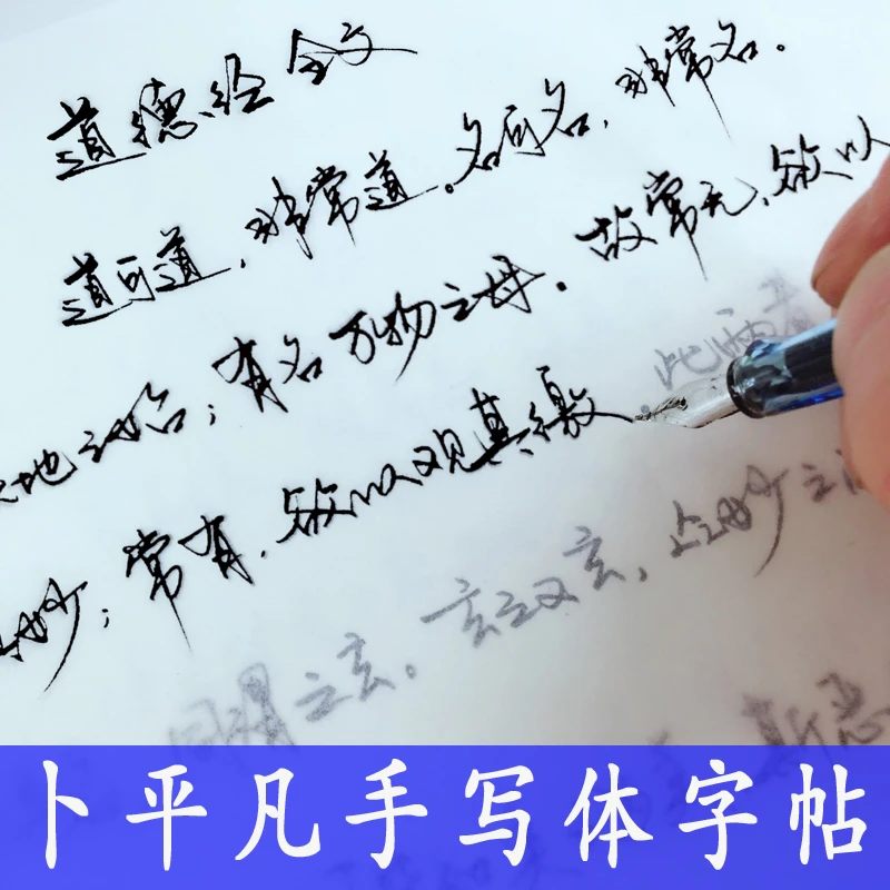 国学经典道德经成人行书基础硬笔临摹练字帖连笔字字帖江湖体字帖