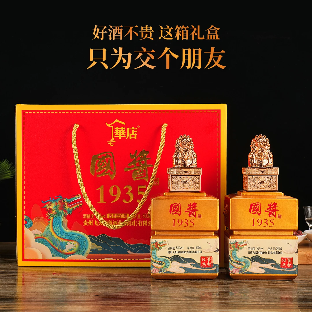 华店国酱1935酱香型优级纯粮食白酒53度500ml*2