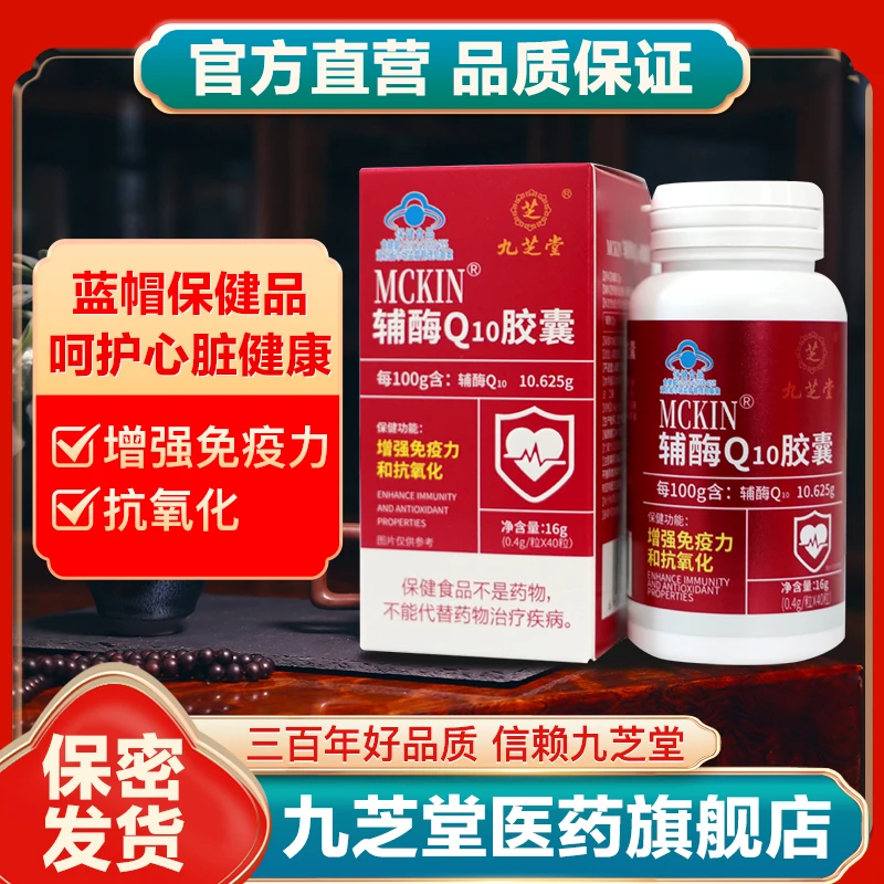 九芝堂MCKIN辅酶Q10胶囊0.4g/粒*40粒增强免疫力抗氧化口服保健品