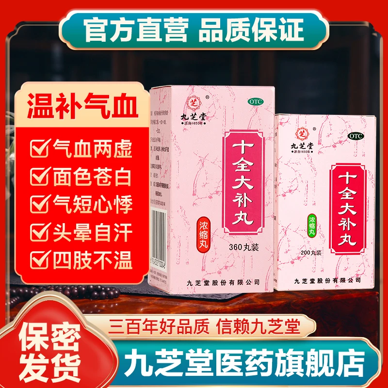 九芝堂十全大补丸浓缩丸200丸360丸气血虚气短心悸头晕自汗手脚凉