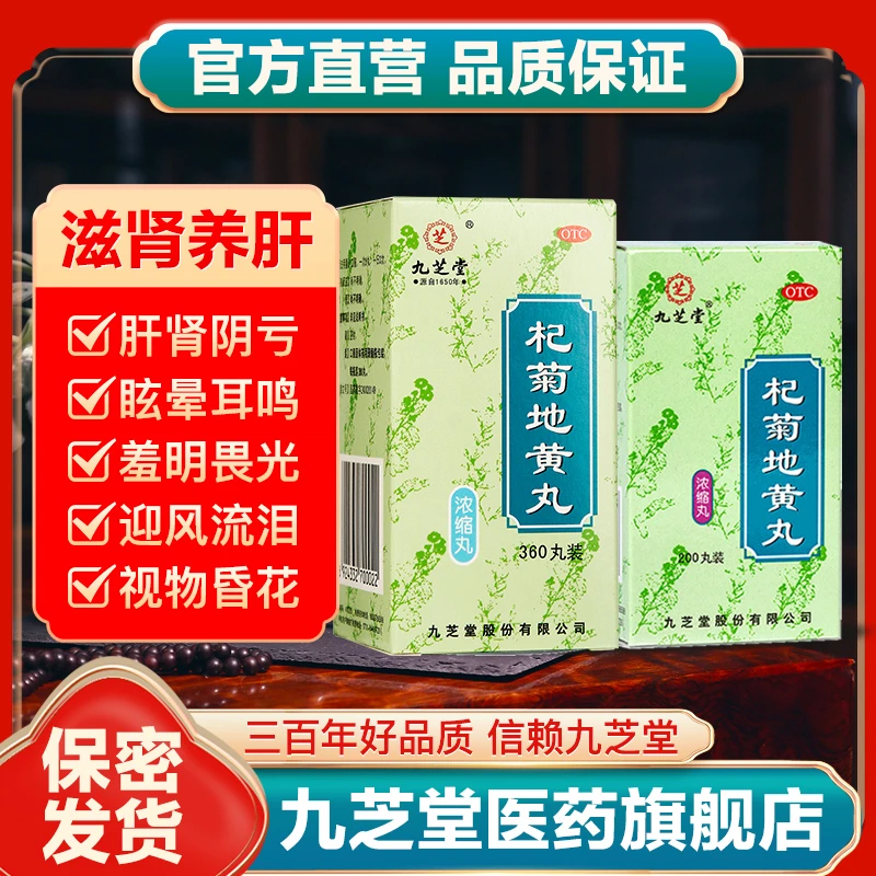 九芝堂杞菊地黄丸（浓缩丸）养肝肾阴亏视物昏花迎风流泪耳鸣目涩