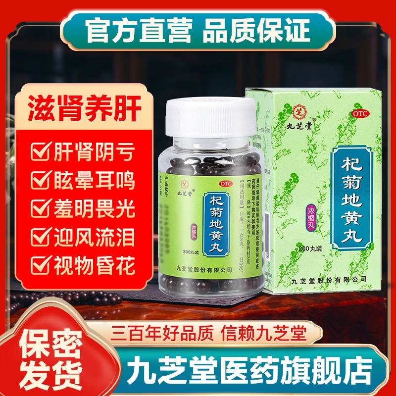 九芝堂杞菊地黄丸（浓缩丸）200丸养肝肾视物昏花迎风流泪耳鸣目涩