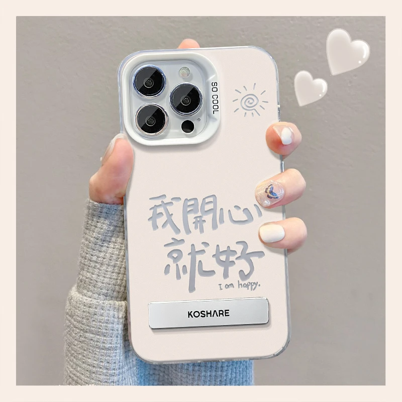 彩银壳我开心就好适用苹果15华为vivo华为oppo小米新款小众手机壳