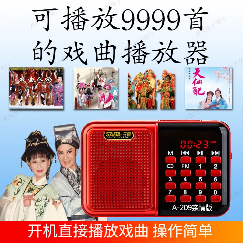 先霸老年人唱戏机经典老人戏曲机京剧黄梅戏豫剧mp3插卡收音机209