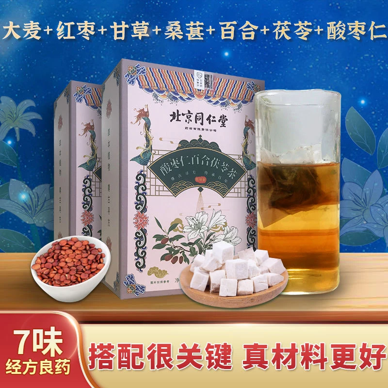 北京同仁堂酸枣仁百合茯苓茶桑葚生活代用养生茶冲泡好茶独立茶包