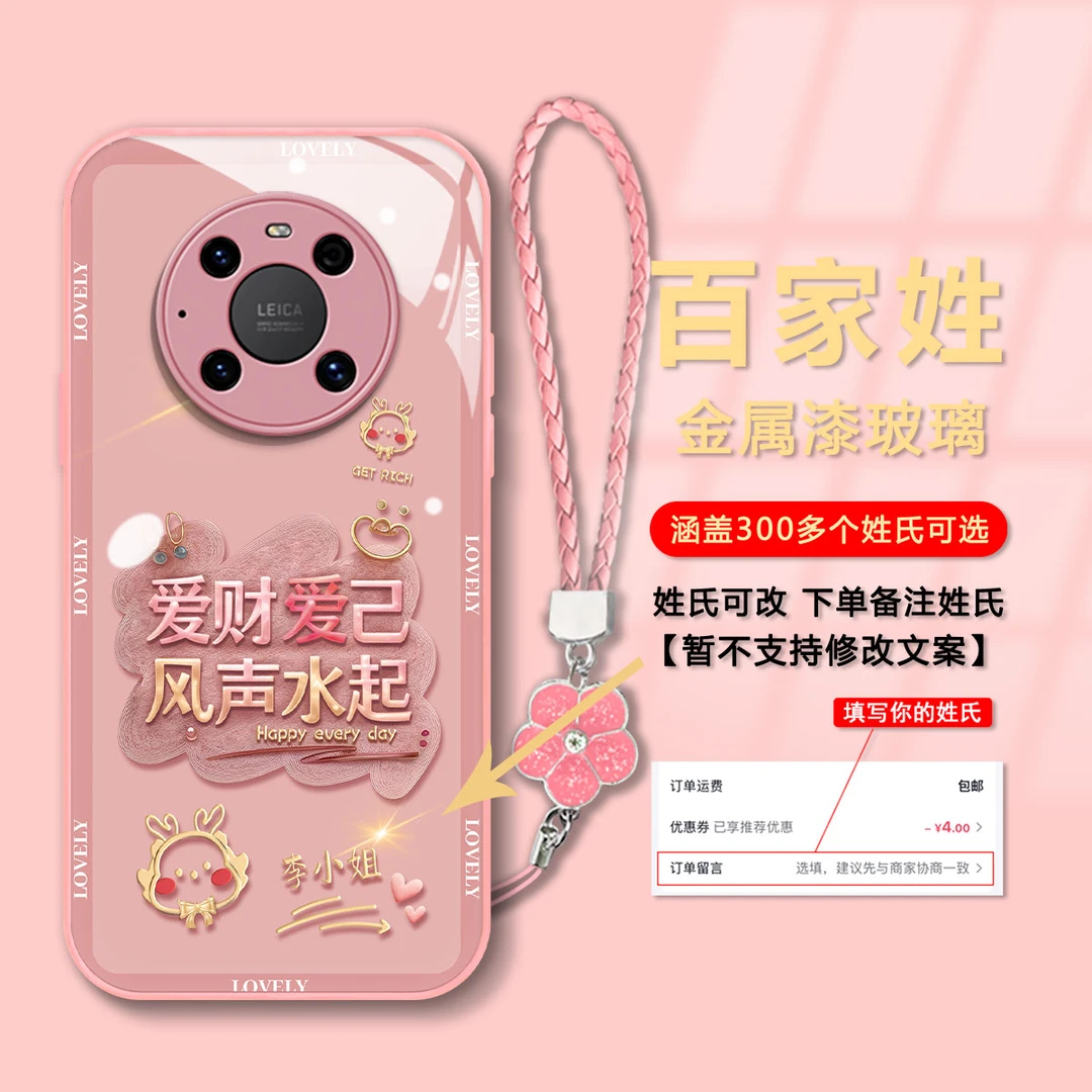2024新年款【华为MATE40PRO】爱财爱己百家姓玻璃壳防摔女款手机壳