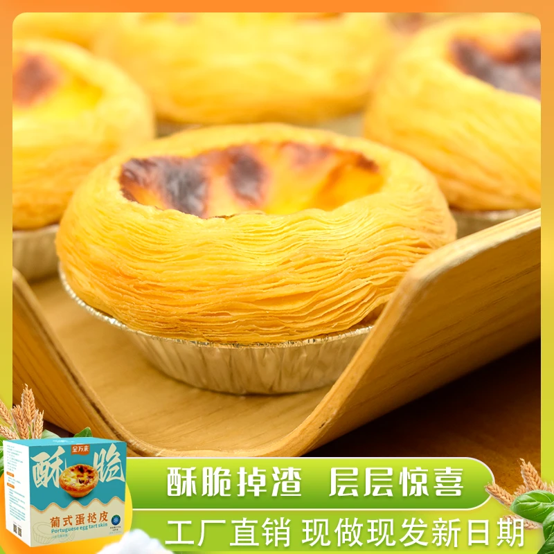 葡式蛋挞皮脆皮起酥蛋挞液半成品炸锅营养酥脆即烤家庭烘焙美食