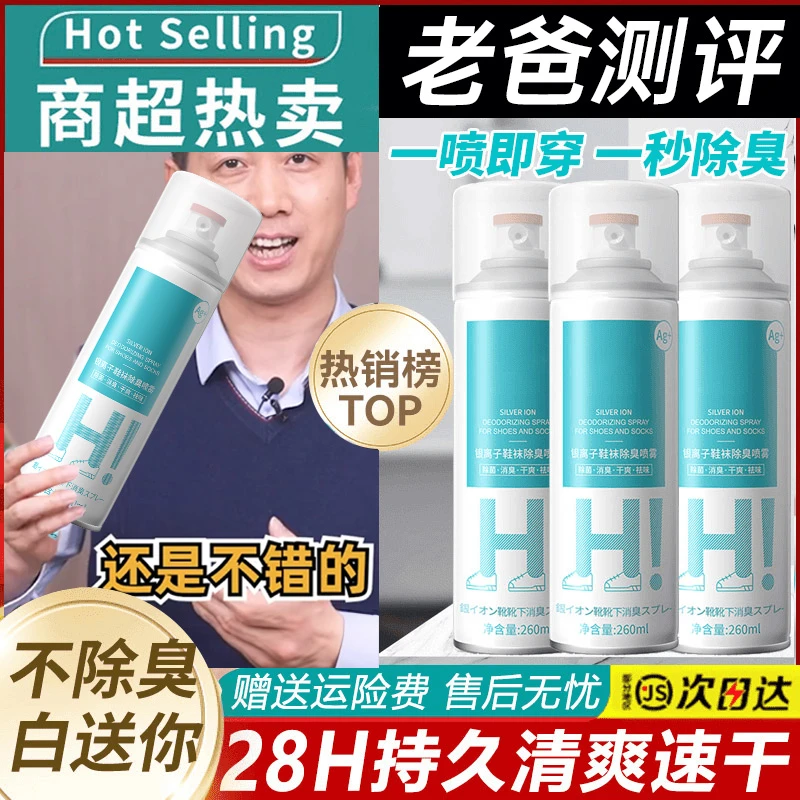 老爸推荐鞋子除臭喷雾小银离子鞋袜鞋臭喷雾祛味除臭除菌干爽留香