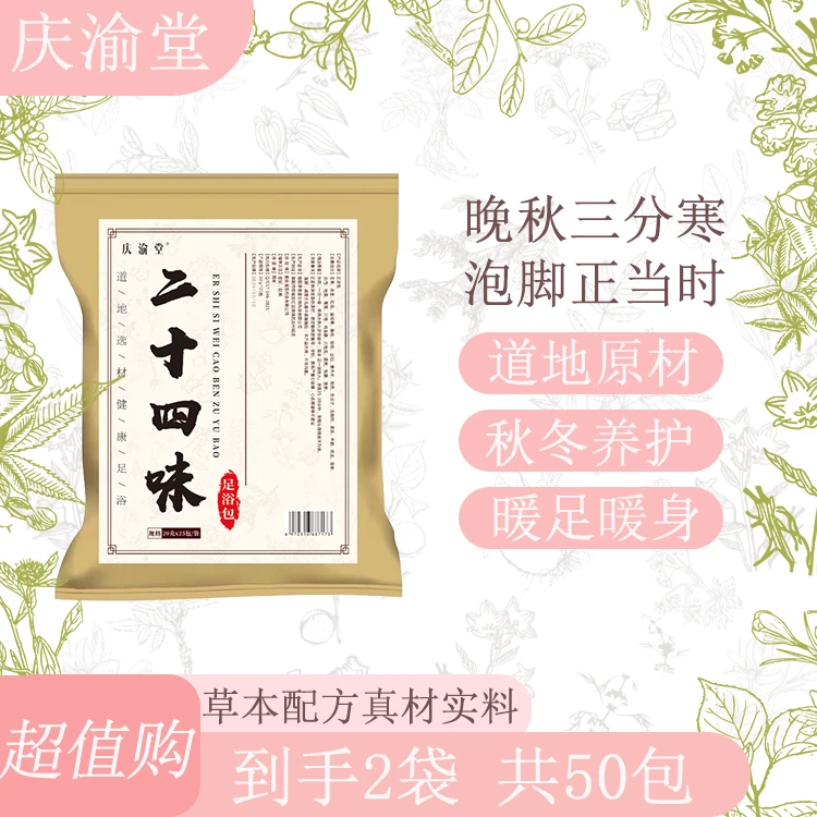 庆渝堂24味草本泡脚足浴包泡脚足浴包