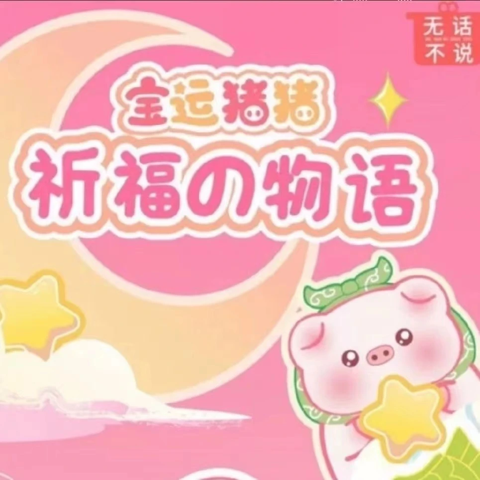 【拆盒】宝运猪猪二代系列潮玩盲盒