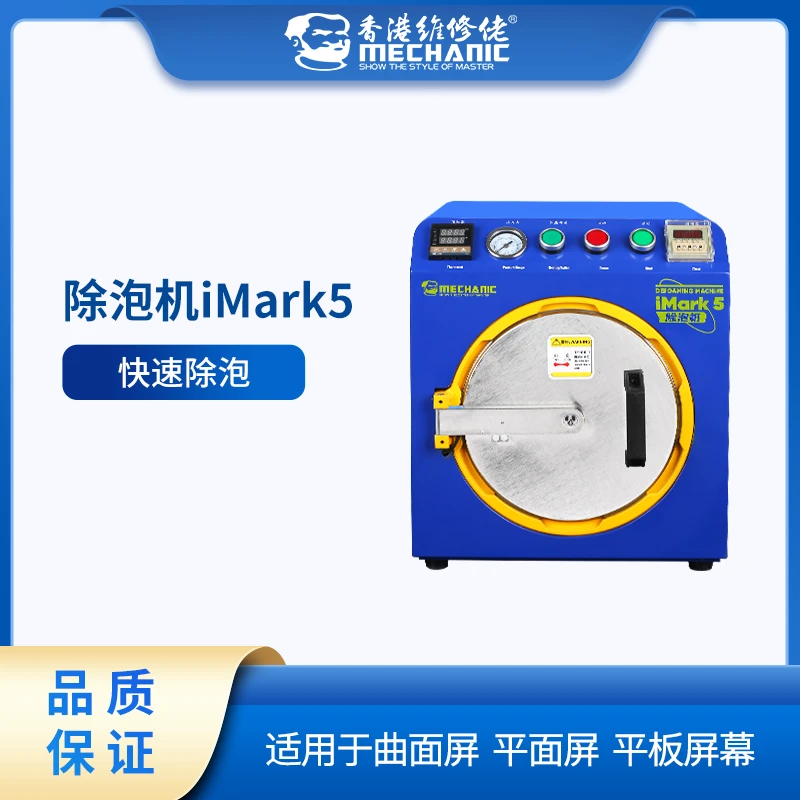 mechanic/维修佬除泡机iMark5手机屏幕消泡器屏幕清洗气泡机优质