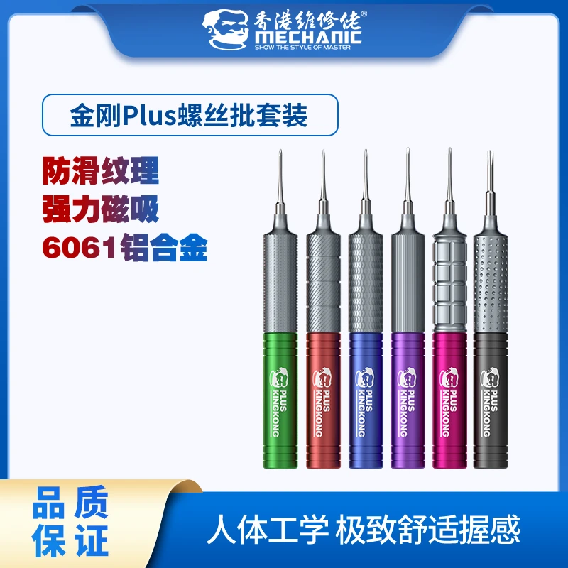 维修佬金刚PLUS螺丝批套装六支装 防滑纹理/强力磁吸/6061铝合金