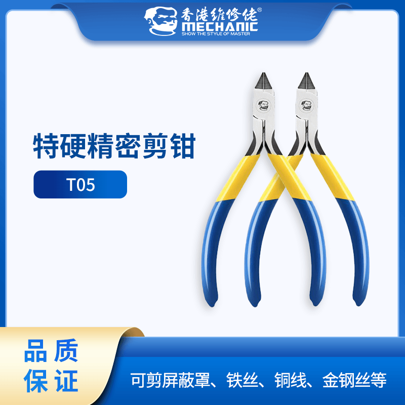 维修佬 剪钳T05 斜口钳子斜嘴钳手机屏蔽罩铜线铁丝铬钒钢精密
