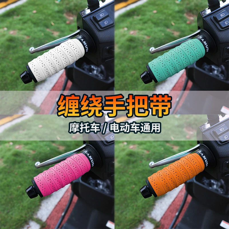 摩托车柔软踏板电动车手把带手把胶龙骨把吸汗带缠绕式安装舒适