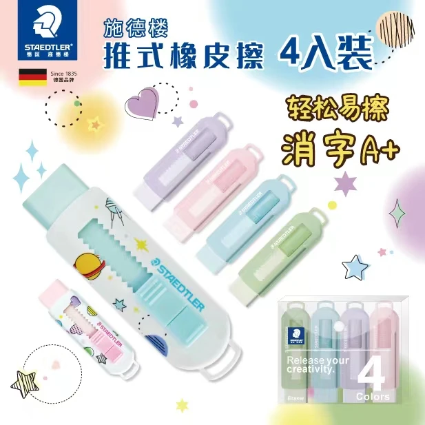 STAEDTLER/施德楼525学生推动式橡皮擦4入组合套装