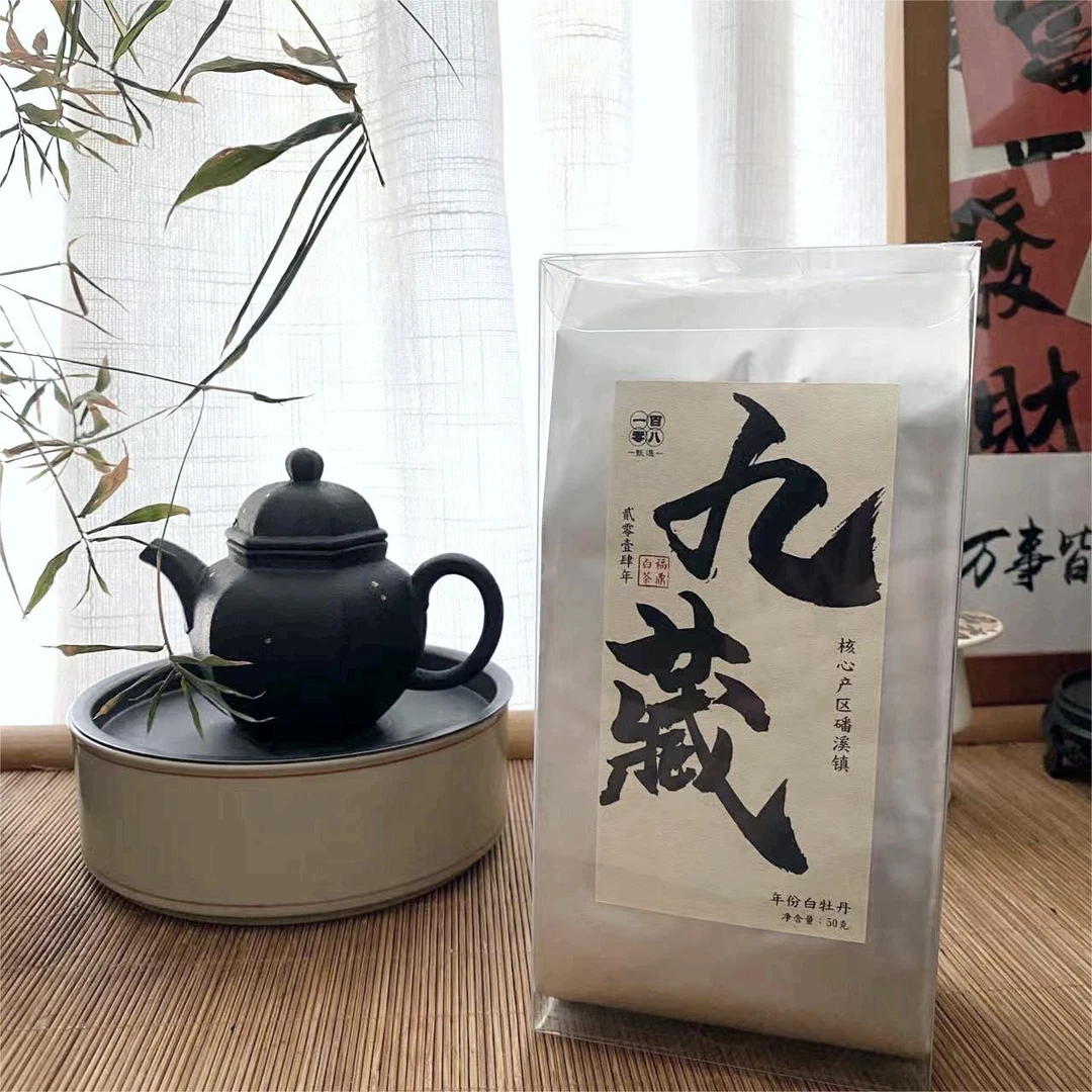 2014白牡丹—九藏
