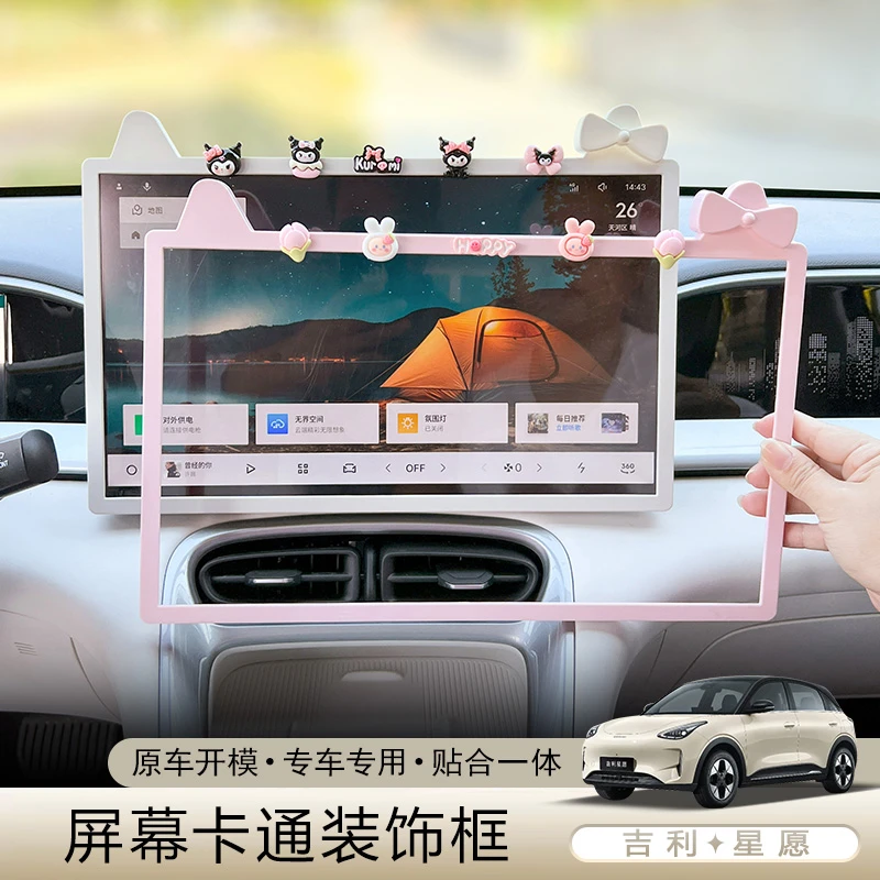 专用吉利星愿内饰装饰贴导航屏框后视镜中控显示屏幕保护套改装贴