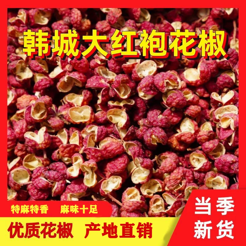 红花椒粒 陕西花椒香麻大红袍干红花椒火锅底料食用特香调味香料