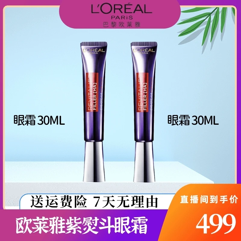 L'ORÉAL/欧莱雅紫熨斗眼霜眼部精华经典滋润紧致全脸淡纹眼霜