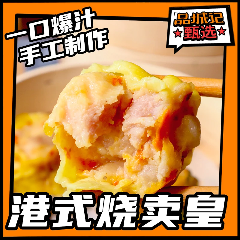 品城记甄选【顺丰冷链-港式烧卖皇】鲜虾烧卖皇450g/盒