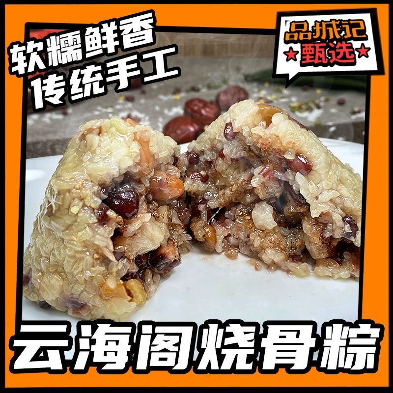 品城记甄选【云海阁烧骨粽】广东花都特产 传统手工制作 风味浓郁