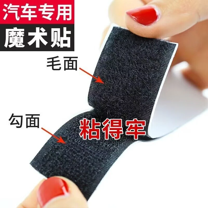汽车专用魔术贴