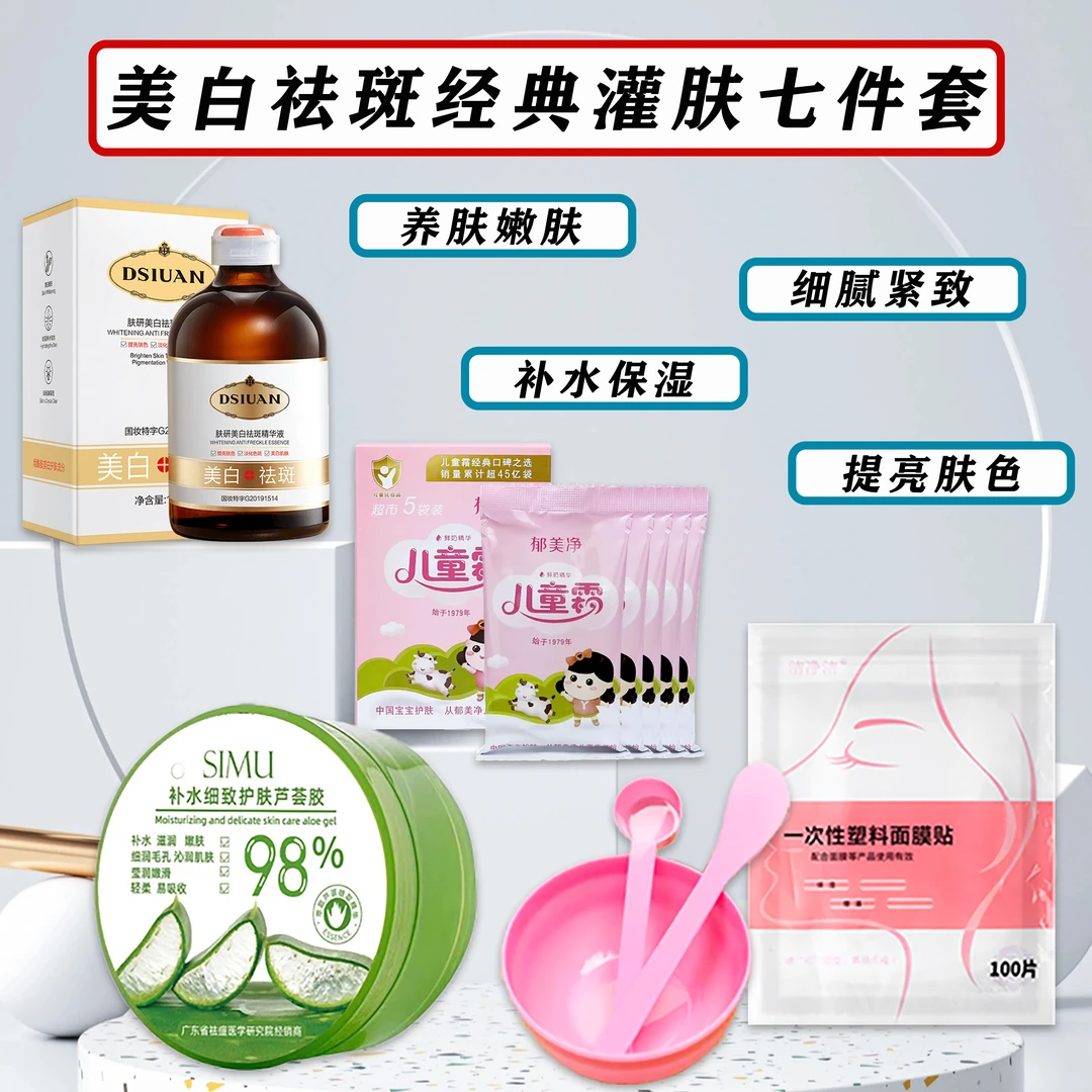 【美白.淡斑.嫩肤】美白祛斑精华液+芦荟胶+面霜+面膜贴+调膜工具