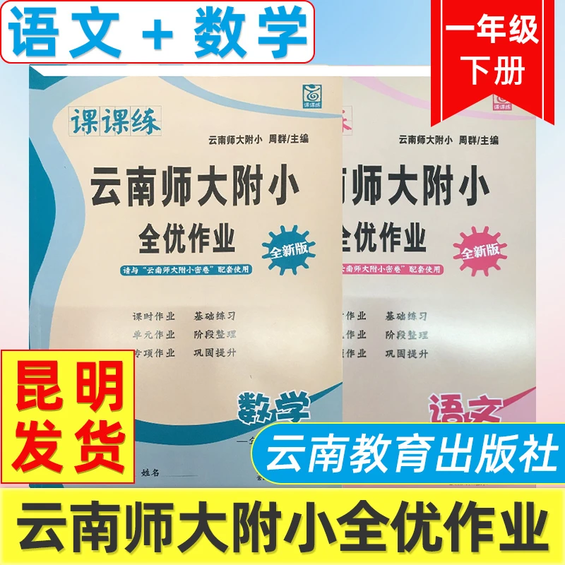 云南师大附小全优作业课课练1年级语文数学下册人教版全优作业