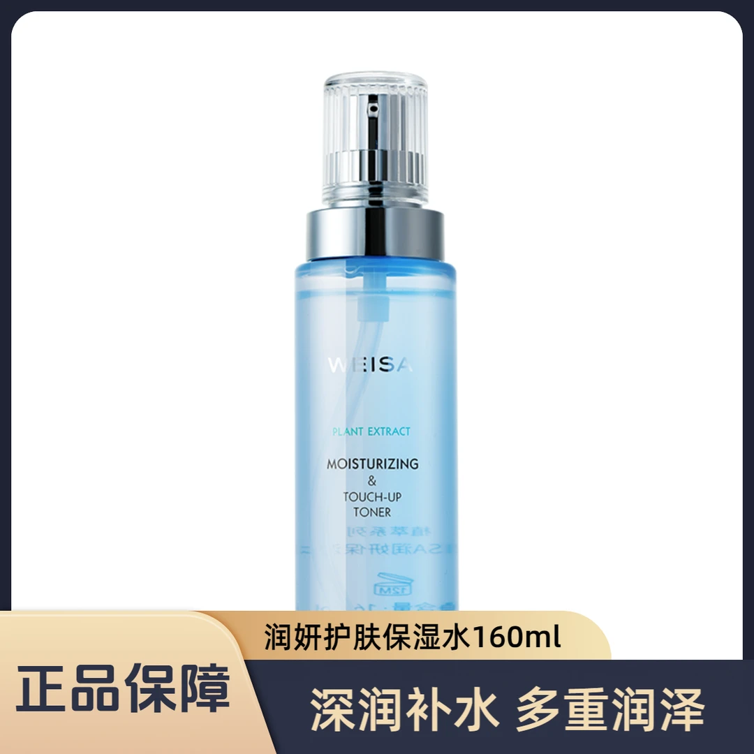 薇洒植萃润妍保湿水 清爽肌肤