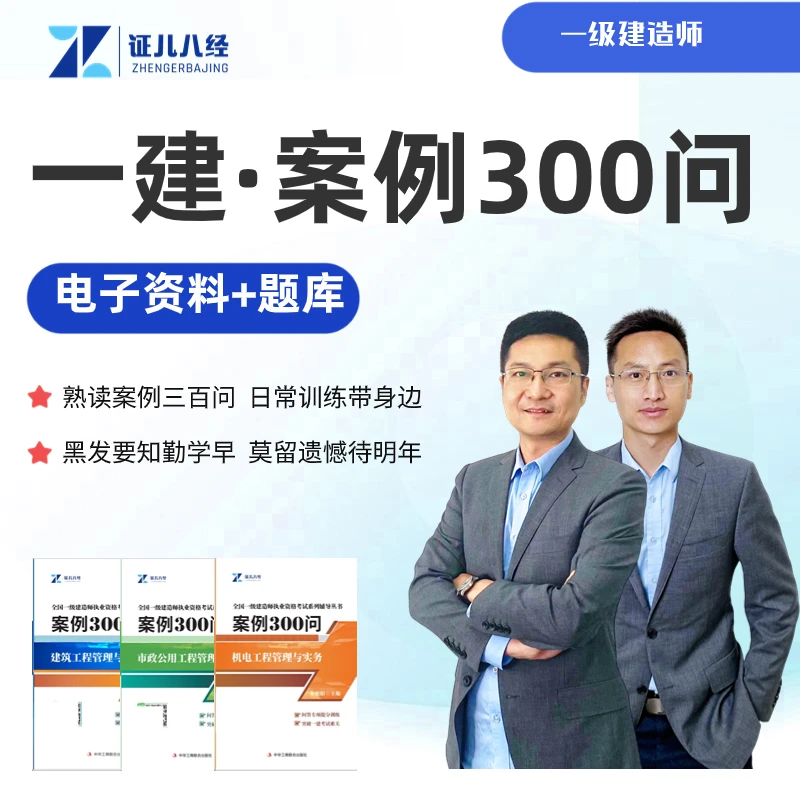 【证儿八经 】一建案例300问HYJY