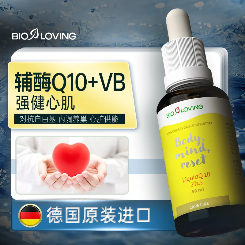 【石头专属】Bioloving德国 水溶活性辅酶Q10PLUS添加B族10ML/50ML
