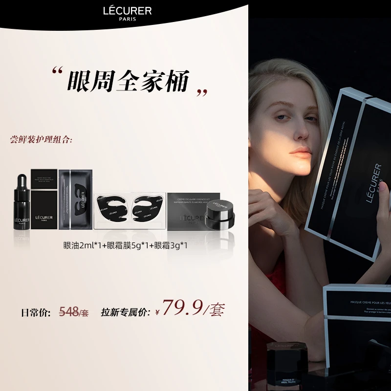 LECURER眼周三部曲尝鲜装（眼油+眼霜膜+眼霜）抗皱紧致