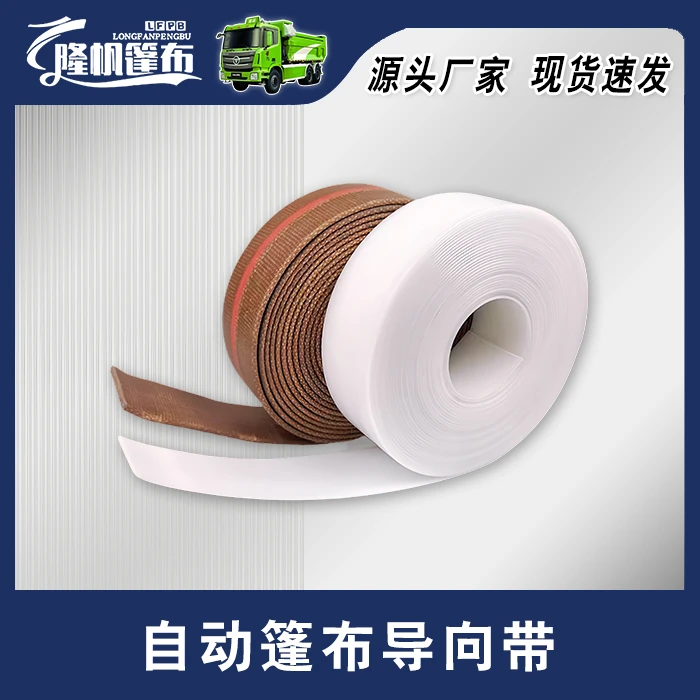 渣土自卸车自动篷布配件定制尺寸PC耐高温PE牛筋带支撑加厚导向带